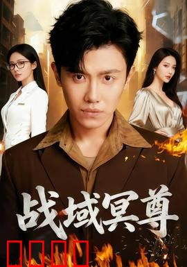 战域冥尊：冥界霸主崛起