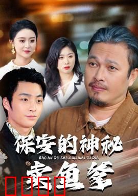 保安的神秘卖鱼爹：鱼王的逆袭