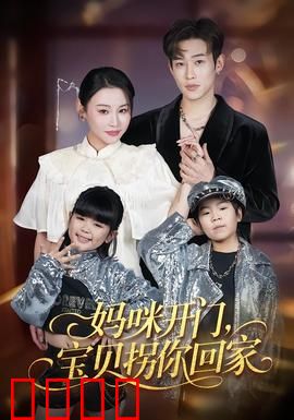 妈咪开门，宝贝拐你回家：爱的救赎