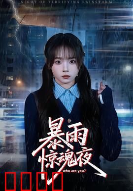 暴雨惊魂夜：古宅连环凶杀