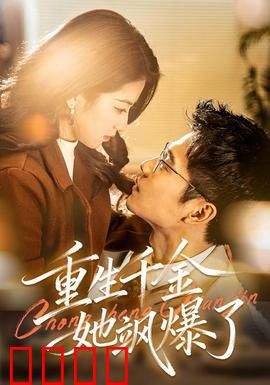 重生千金她飒爆了：逆袭女王归来
