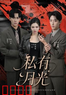 私有月光：月下禁忌之恋