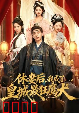 休妻后，我成了皇城最狂鹰犬：逆袭之路