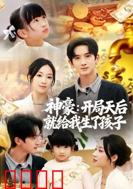 神豪：从零到亿的逆袭