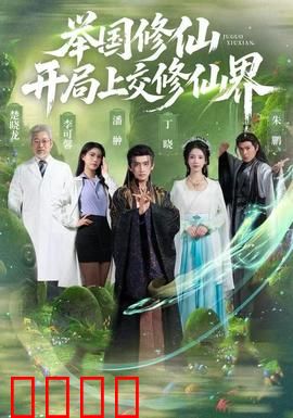 举国修仙，开局上交修仙界：全民飞升之路