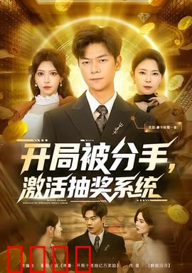 开局被分手，激活抽奖系统：逆袭人生