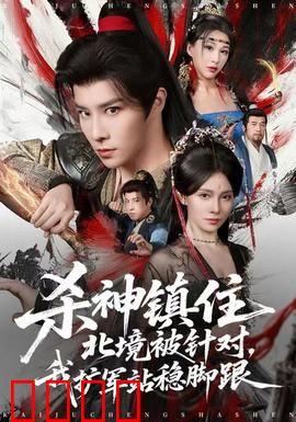 杀神镇住北境被针对，我扩军站稳脚跟：逆境称王