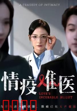 《情疫难医：隔离中的爱情