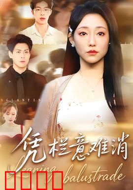 铁血凭栏：最后的坚守