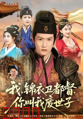 我锦衣卫都督你叫我废世子：废世子的逆袭