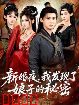 新婚夜，我发现了娘子的秘密：她竟是千面女侠