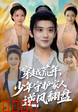 穿越荒年少年守护家人逆风翻盘：逆袭人生