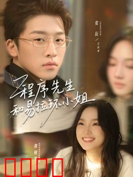 程序先生和易拉环小姐：数字时代的浪漫