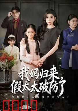 我妈归来，假太太破防了：原配反击