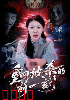 重回被杀的前一刻：时间循环复仇