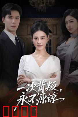一次背叛，永不原谅：永生之痛
