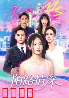 陌路情深：错位人生