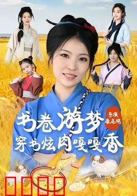书卷游梦穿书炫肉嘎嘎香：美食穿书爽文