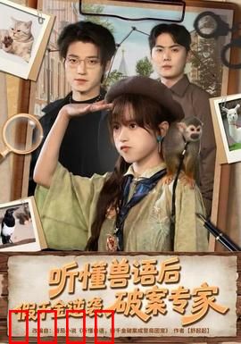 听懂兽语后，假千金逆袭破案专家：兽语神探