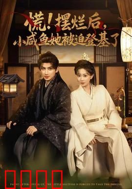 慌摆烂后小咸鱼她被迫登基了：咸鱼逆袭女帝