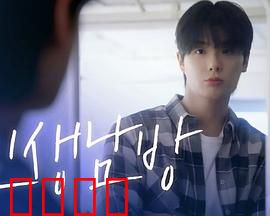 格纹衬衫第二季：命运交错