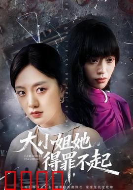 大小姐她得罪不起：霸气回归