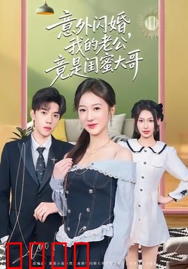 意外闪婚，我的老公竟是闺蜜大哥：命运的玩笑