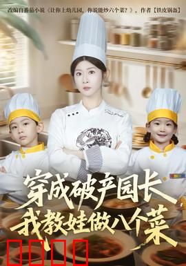穿成破产园长，我教娃做八个菜：育儿逆袭路