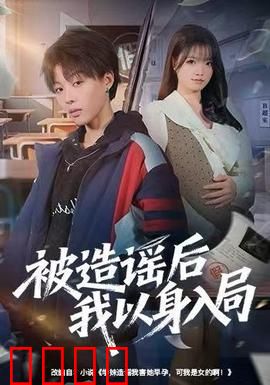 被造谣后我以身入局：绝地反击