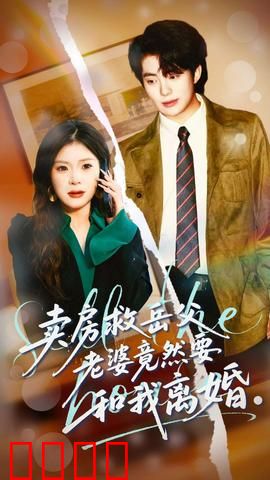 卖房救岳父，老婆竟然要和我离婚：人性与婚姻的考验