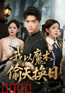 我以魔术偷天换日：魔术师的惊天骗局