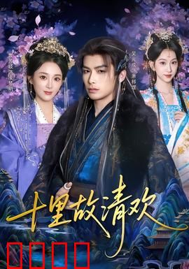 十里故清欢：错失的十年