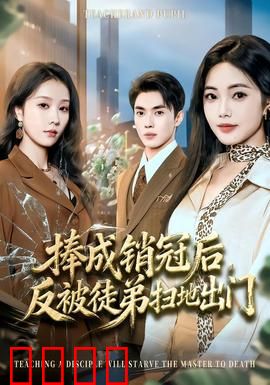 捧成销冠后，反被徒弟扫地出门：职场恩怨