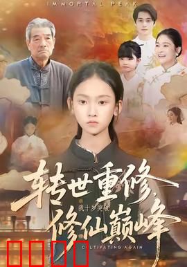 转世重修，我十岁突破修仙巅峰：逆天归来