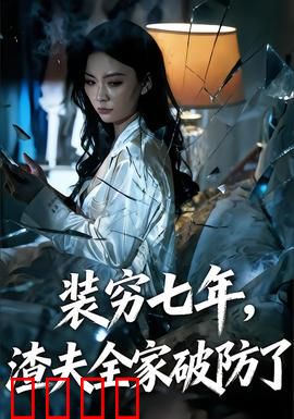 装穷七年，渣夫全家破防了：隐富逆袭