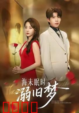 海未眠时溺旧梦：时光无法愈合的伤痕