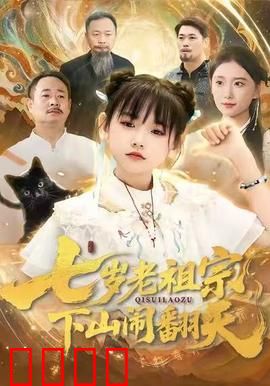七岁老祖宗，下山闹翻天：萌娃修仙记