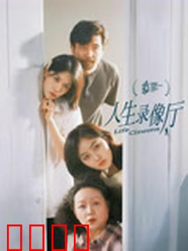 人生录像厅：时光倒流的记忆