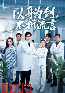 以身为剑，不折流言：剑证清白