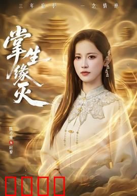 掌生缘灭：命运之掌