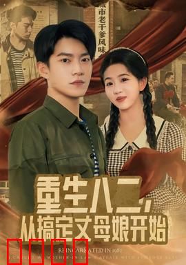 重生八二，从搞定丈母娘开始：逆转人生