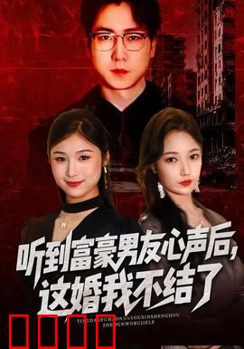 听到富豪男友心声后，这婚我不结了：悔婚真相