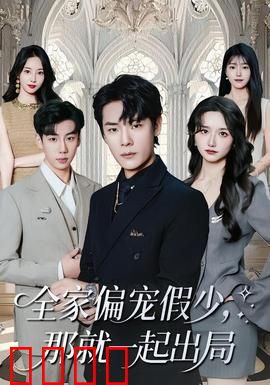 全家偏宠假少，那就一起出局：真少逆袭