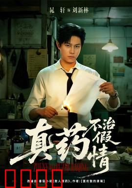 真药不治假情：爱情与良药的较量