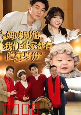 妈咪别怕，我们全家都有隐藏身份：超能家庭大揭秘