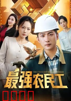 最强农民工：工地上的逆袭王者