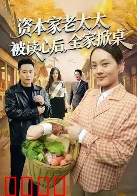 资本家老太太被读心后，全家掀桌：豪门逆袭爽文