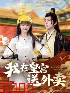 我在皇宫送外卖：外卖小哥闯皇宫