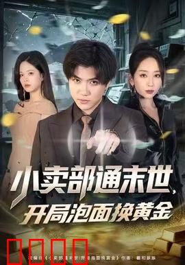 小卖部通末世，开局泡面换黄金：末日商战传奇