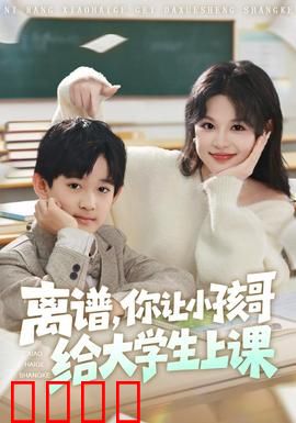 离谱你让小孩哥给大学生上课：神童逆袭课堂